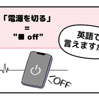 英語で「電源を切る」って言えない人は読んでみて!ヒントは「●● OFF」、分かるかな?