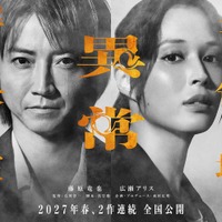 藤原竜也、広瀬アリス／「全領域異常解決室」ティザービジュアル（C）2027 「全領域異常解決室」製作委員会