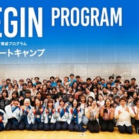 グローバル人材育成キャンプ「BEGIN」募集開始