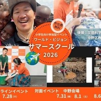 ワールド・ビジョン・サマースクール2026