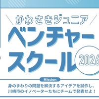 かわさきジュニアベンチャースクール2026