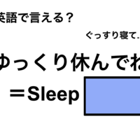 英語で「ゆっくり休んでね」は何て言う?