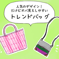 40代が持ってると「オバ感強まる」ヤバすぎバッグって?