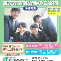 リーフレット「東京都育英資金のご案内」