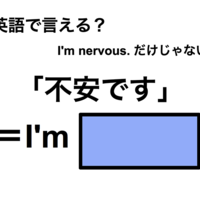 英語で「不安です」は何て言う？