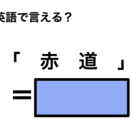 英語で「赤道」は何て言う?