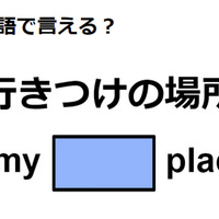 英語で「行きつけの場所」は何て言う?