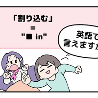 英語で「割り込む」って言えない人は読んでみて！ヒントは「●●in」と言います