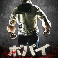 『ポパイ・ザ・スレイヤー・マン』(c) 2025 Sailor Man Films LLC. All rights reserved.