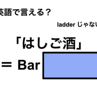 英語で「はしご酒」は何て言う?