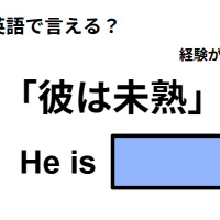 英語で「彼は未熟」は何て言う?