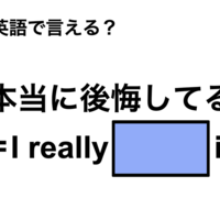 英語で「本当に後悔してる」は何て言う?