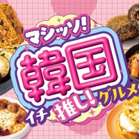 マシッソ！韓国イチ推し！グルメ／提供画像
