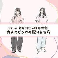 40代の「ピンク」はイタくない！大人めに今っぽく仕上げる最短ルール