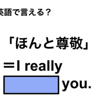 英語で「ほんと尊敬」は何て言う?