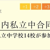 埼玉県内私立中合同説明会