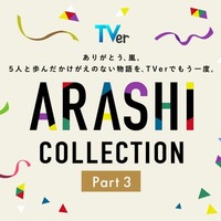 TVer「ARASHI Collection」Part3（提供写真）