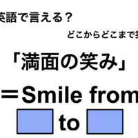 英語で「満面の笑み」は何て言う?