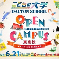 ドルトンスクール東京校オープンキャンパス2026