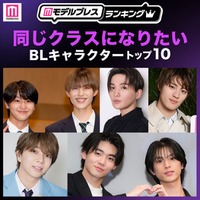 読者が選ぶ「同じクラスになりたいBLキャラクター」トップ10を発表（C）モデルプレス
