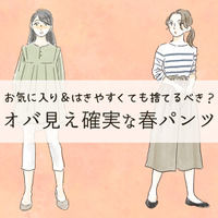 「時代遅れ感がものすごい春パンツ」穿いてない? 一気にオバ見えするから40代は絶対避けて!