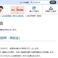 神奈川の高校展「公私合同説明・相談会」