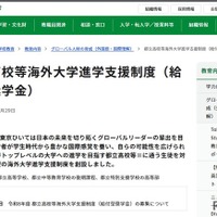 都立高校等海外大学進学支援制度（給付型奨学金）
