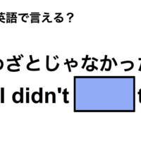 英語で「わざとじゃなかった」は何て言う?
