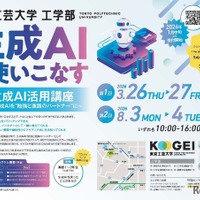 東京工芸大学工学部「生成AI活用講座」