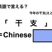 英語で「干支」は何て言う?