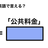 英語で「公共料金」は何て言う？