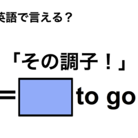英語で「その調子！」は何て言う？