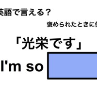 英語で「光栄です」は何て言う?