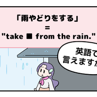 英語で「雨やどり」って言えない人は読んでみて！ヒントは直訳すると「雨から避難する」