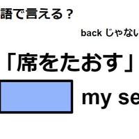 英語で「席をたおす」は何て言う？