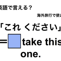 英語で「これください」は何て言う？