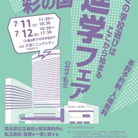 2026彩の国進学フェア（公立・私立）