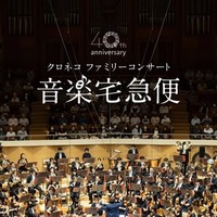 音楽宅急便2026「クロネコ ファミリーコンサート」