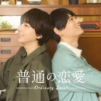 長野凌大、古川雄輝「普通の恋愛」ティザービジュアル（C）直正也（ナンバーナイン）／「普通の恋愛」製作委員会