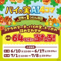 パイの実AI4コマメーカー（C）LOTTE