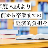 2027年度入試より入学前から卒業までの経済的負担を軽減へ