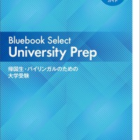 Bluebook Select University Prep―帰国生・バイリンガルのための大学受験
