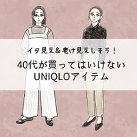 【ユニクロ】うっかり着ると老け見え！大人が買ってはいけないアイテムって？