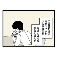 以前よりスマホを見る時間が増えた夫。いったい誰とやり取りしているの…？【【悲報】浮気女に慰謝料請求したら友達まで失いました #４】