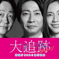 大森南朋、相葉雅紀、松下奈緒「大追跡～警視庁SSBC強行犯係～Season2」（C）テレビ朝日 東映