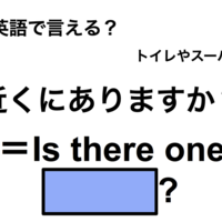英語で「近くにありますか？」は何て言う？