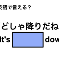 英語で「どしゃ降りだね」は何て言う？