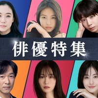 「俳優特集」（C）TVer