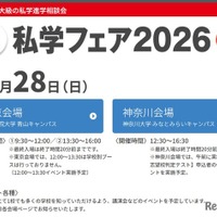 私学フェア2026