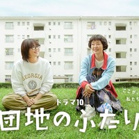 ドラマ10「団地のふたり」
